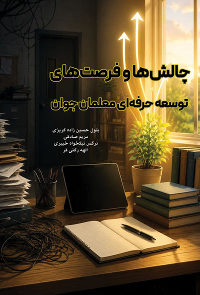 چالش ها و فرصت های توسعه حرفه ای معلمان جوان